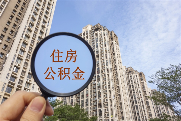 西宁住房公积金可以提取几次（公积金提取可以用几次）