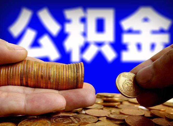 西宁国管离职公积金代办（离职办理公积金去哪里办理）